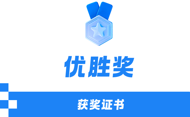 优胜奖